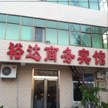 沁阳裕达商务宾馆酒店提供图片