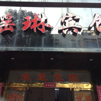 象山瑶琳宾馆酒店提供图片