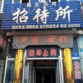 鸡西昌大公司招待所酒店提供图片