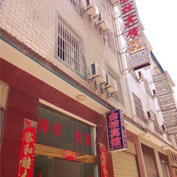 宾川金桔宾馆