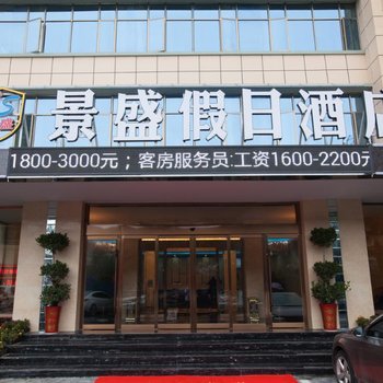 襄阳襄樊景盛假日酒店酒店提供图片