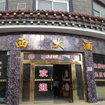 香格里拉扎西大酒店酒店提供图片