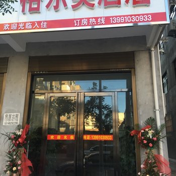 三原格尔美快捷酒店