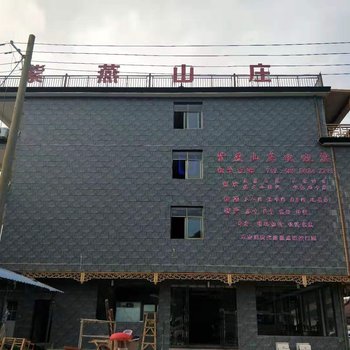泾县紫燕山庄酒店提供图片