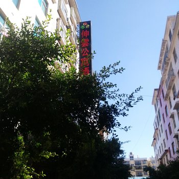 楚雄伸云公寓酒店酒店提供图片