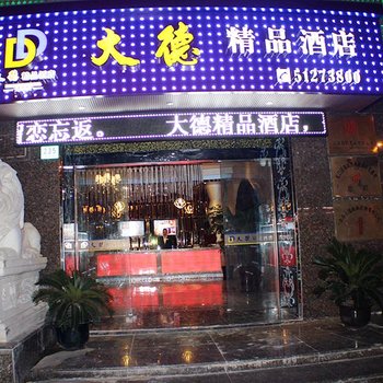 上海大德精品酒店