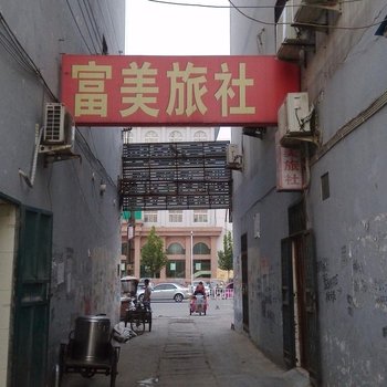 曹县富美旅社酒店提供图片