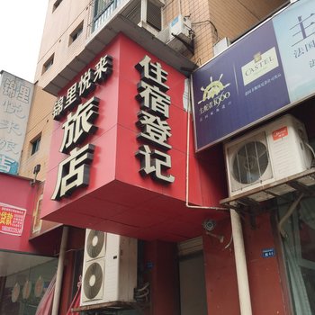 乐山犍为锦里悦来旅店酒店提供图片