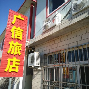 东戴河广信旅店酒店提供图片