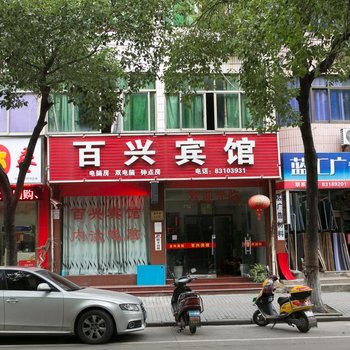 绍兴百兴宾馆酒店提供图片