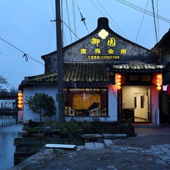 西塘御园度假会所