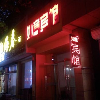 庆云如意宾馆酒店提供图片