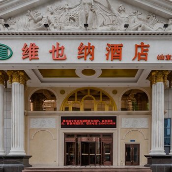 维也纳酒店(威海文山路店)