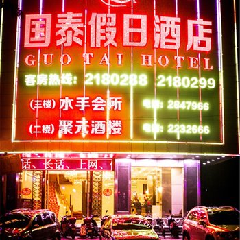 湛江国泰假日酒店酒店提供图片