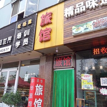 威海丰华旅馆