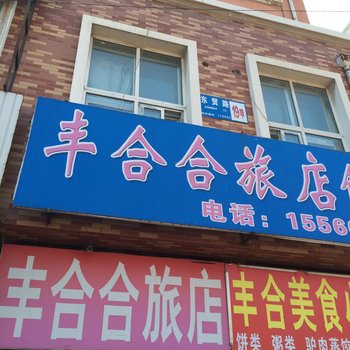 沈阳丰合合旅店