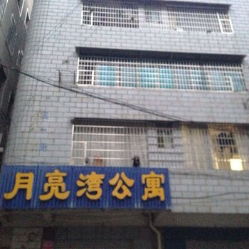 娄底月亮湾公寓酒店提供图片