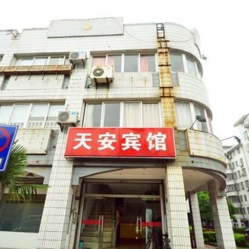 天安宾馆(昆山樾城路店)