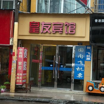 温州皇友宾馆酒店提供图片