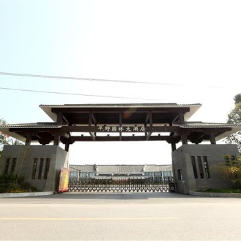 梁平县平野园林大酒店