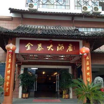 永嘉县楠溪江金泰大酒店酒店提供图片