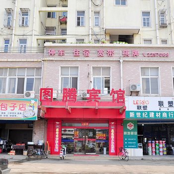 马鞍山图腾快捷宾馆