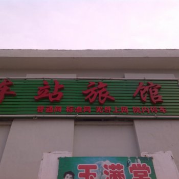 荣成车站旅馆酒店提供图片