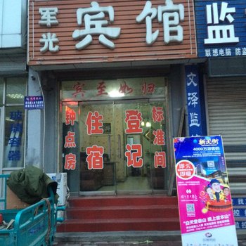 东平县军光宾馆酒店提供图片