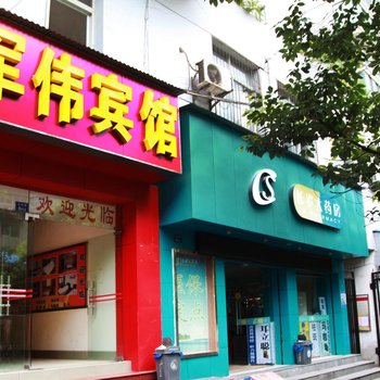 武汉军伟宾馆