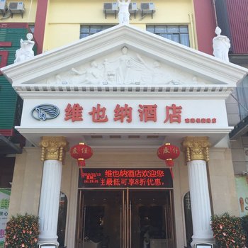 维也纳酒店(琼海银海路店)酒店提供图片