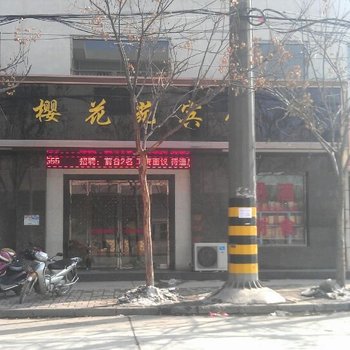 铜川樱花苑宾馆酒店提供图片