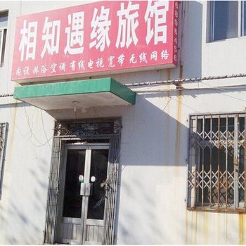 青岛相知遇缘旅馆