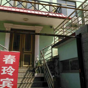 北戴河春玲宾馆(原春珍宾馆)