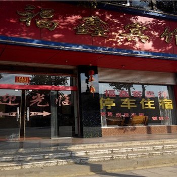 陆良福鑫宾馆酒店提供图片