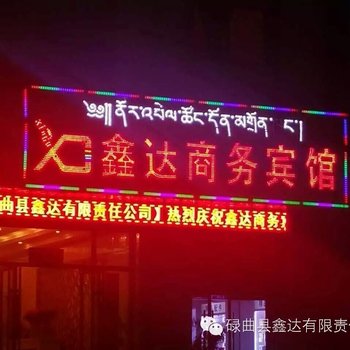 碌曲鑫达商务酒店酒店提供图片