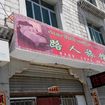 拉萨路人旅馆