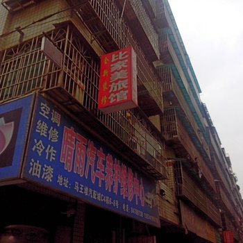 长沙比家美家庭旅馆