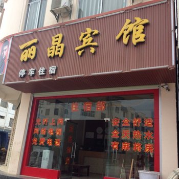 富宁丽晶宾馆