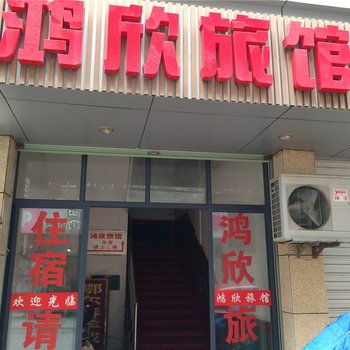 长兴鸿欣旅馆酒店提供图片