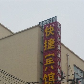 商丘星光客快捷宾馆酒店提供图片