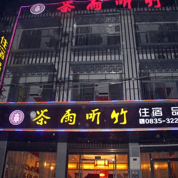 雅安茶雨听竹酒店酒店提供图片