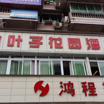 彭水金叶子主题花园酒店酒店提供图片