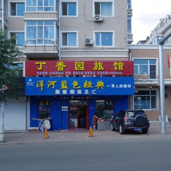 哈尔滨丁香园旅馆