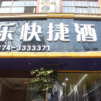 曲靖伯乐快捷酒店酒店提供图片