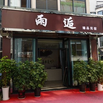 婺源雨逅臻品民宿(儒林路分店)酒店提供图片