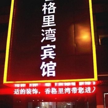 湖州长兴香格里湾宾馆酒店提供图片