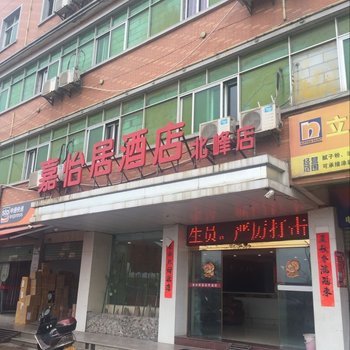 泉州嘉怡居酒店北峰店酒店提供图片