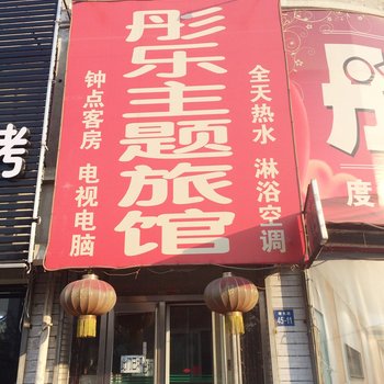 辽阳彤乐主题旅馆酒店提供图片