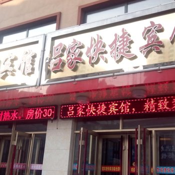 肇源吕家假日宾馆