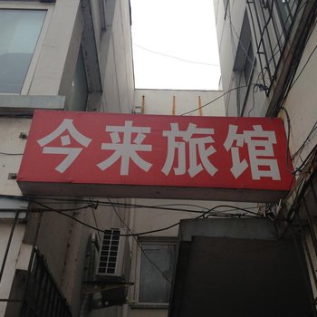 桓仁今来旅馆